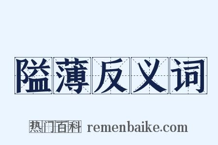 隘薄反义词是什么意思的图片